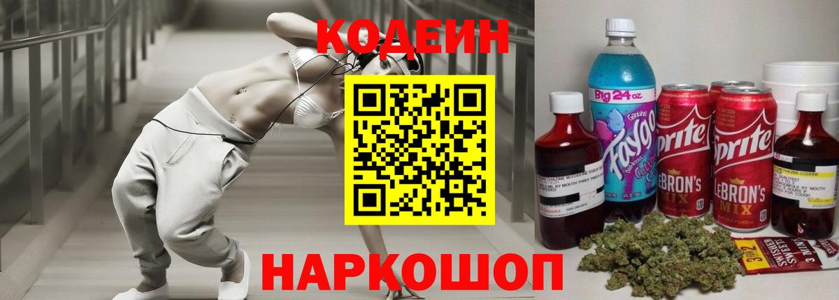 Codein Purple Drank  Вход с VPN  Старая Купавна  Кодеиновый сироп Lean напиток Lean (лин) 